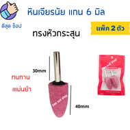 หินเจียรนัย แกน6มิล (2 ตัว/ซอง) หัวเจียรนัย หัวอมยิ้ม หัวเจียรหิน ดอกเจียร หินเจียรอมยิ้ม หินบด หัวกระสุน หัวตัด หัวกลม แกนแข็งแรง เจียรแม่นยำ