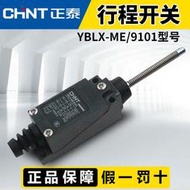 [快速出貨] 正泰行程開關YBLX-ME-9101限位開關微型滾輪搖臂式微動自復限位器