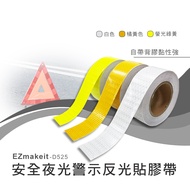 EZmakeit-D525 安全夜光警示反光貼膠帶-螢光綠黃