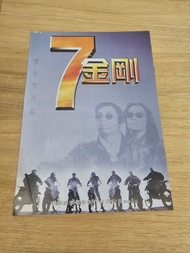 香港電影 七金剛 特刊