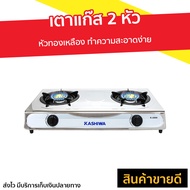 ขายดี เตาแก๊ส 2 หัว KASHIWA หัวทองเหลือง ทำความสะอาดง่าย รุ่น K-2000 - เตาแก้ส2หัว เตาแก้ส เตาแก้สสอ
