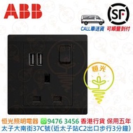 ABB 黑色 13A帶開關掣插座連二位USB充電插座（共享2.1A） USB蘇 單掣蘇USB 單蘇USB 實店經營 香港行貨 保用五年