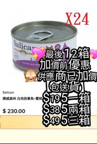 清貨包送貨 Salican 挪威森林 白肉吞拿魚+蟹柳 啫喱 貓罐頭 85g (24罐裝)
