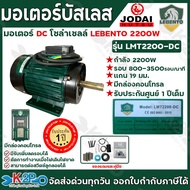 NEW LEBENTO มอเตอร์DC มอเตอร์บัสเลส มอเตอร์โซล่าเซลล์ ขนาด 750W 1100W 1500w รับประกันศูนย์ 1ปีเต็ม M