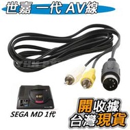 SEGA 一代 AV線 Mega Drive 主機 AV線 AV端子線 影音線 遊戲機音視頻電視機線 世嘉 MD 1代