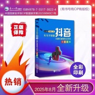 限时秒杀抖音直发8月新版】从零开始做抖音 实操书 抖音网红书籍抖音直播教学书籍抖音学习书 直播书 零基础玩转抖音2025Shake the sound straight in August new e