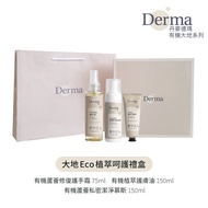 【Derma】大地 Eco 植萃呵護禮盒(護手霜75ml+私密慕斯150ml+護膚油150ml)
