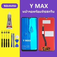 หน้าจอ HUAWEI Y MAX หน้าจอ Lcd หัวเว่ยYMAX จอชุด จอพร้อมทัชสกรีน จอหัวเว่ย Y MAX