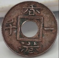 (1866)Hong Kong One Mil/Circulation coin /(1866)香港一文/香港一千/流通幣