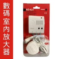 法格 - AD621 數碼室內放大器
