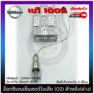 O2 sensor ตัวหลัง(ล่าง) 22690-1HC0A 22690-1HC0B ยี่ห้อ NISSAN รุ่น มาร์ชอัลเมร่า (K13) ผู้ผลิต DEN