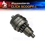 เฟืองมอเตอร์สตาร์ท HONDA - CLICK SCOOPY I คลิก110 110i สกู้ปปี้ไอ เฟืองสตาร์ท