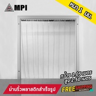 MPI ม่านริ้วพลาสติก พร้อมรางสแตนเลส กว้าง 1.05ม. สูง 2.5ม. สีใส หนา1มม. กั้นแอร์ กันแอร์ กั้นห้อง กันแมลง อย. ม่านพลาสติก RoHS 2 (Food grade)