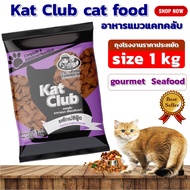Kat Club cat food gourmet  Seafood flavor size 1 kg./ อาหารแมว Kat Club รสโกเมซีฟู้ด ขนาด 1 กก.อาหารเม็ดแมว อาหารแมวแคทคลับ อาหารแมวกระสอบ