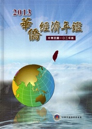 2013華僑經濟年鑑（精裝） (新品)