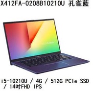 《e筆電》ASUS 華碩 X412FA-0208B10210U 孔雀藍 (e筆電有店面) X412FA X412