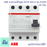 ABB FH204 เบรกเกอร์กันดูด 4P 3เฟส 4 สาย ตัวเลือกสินค้า 25A 40A 63A 30mA RCCB TypeAC กันดูด แบบเกาะราง เบรกเกอร์ กันไฟรั่ว เบรกเกอร์ กันไฟรั่ว ธันไฟฟ้า