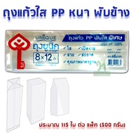 . THE KEY ถุงแก้วใส PP ถุงจีบใส พับข้าง 8x12 นิ้ว (บรรจุแพ็คละ 500 กรัม) ถุงเบเกอรี่ ถุงคุ๊กกี้ สวย 