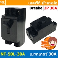 BF-50L / NT-50 / BXBK-345 เซฟตี้เบรกเกอร์ 2P 15A / 30A พร้อมฝาครอบเบรกเกอร์ เนชั่นแนล BF-50L RCCB NT