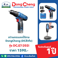สว่านกระแทกไร้สาย Dongcheng (DCดีจริง) รุ่น DCJZ1202i พีเจเมืองใหม่