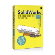 SolidWorks專業工程師訓練手冊(6)集錦2：結構管路、鈑金、模具、曲面