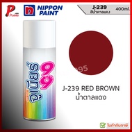 จูเนียร์ 99 สีสเปรย์ J-239 สีน้ำตาลแดง น้ำตาล แดง สีเลือดหมู สีพ่นรถ ซ่อมสีรถ สีพ่นล้อ JUNIOR 99 NIP