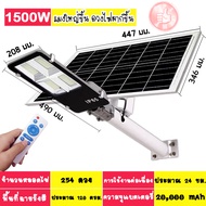 1500W 1800W 2000W ไฟ โซล่าเซลล์ Solar Light LED แสงขาว ไฟถนนแยกแผง