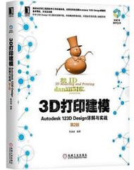書 3D列印建模Autodesk 123D Design詳解與實戰 第2版 陳啟成 2018-7