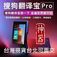 雙11超優惠可面交 一年保固 搜狗pro  翻譯寶 離線中英日韓  翻譯拍照 翻譯機 離線翻譯  42種語言 Gplus