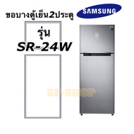 ขอบยางตู้เย็น2ประตู ซัมซุง รุ่น SR-24W