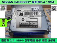 NISSAN HARDBODY 豪豹帝 2.4 1994- 引擎電腦 J9 MECM-E130 ECM ECU 維修 行