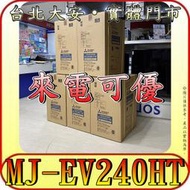 《三禾影》MITSUBISHI 三菱 MJ-EV240HT-TW 變頻除濕機 24公升 日製【取代MJ-EV250HM】