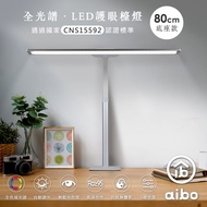 aibo 全光譜 底座款 LED超廣角護眼檯燈80cm-白色