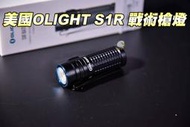 【翔準軍品 AOG】Olight S1R BATON2 槍燈 LED 輕巧 防水 多功能強光  B03020EB
