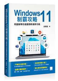 Windows 11制霸攻略-用圖解帶你速讀微軟最新功能 (新品)