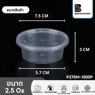 ถ้วยน้ำจิ้มพลาสติกสีใสแบบฝาติดและฝาแยก (1000ชิ้น/ลัง) ขนาด P125M/P1.541M/P270M/P4100M