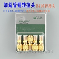 Hongsen R32/R410 Adapter Fluoride Tube Brass Inch 1/4R22 Tube Adapter 5/16R410 Frequency Conversion 
