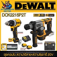 DEWALT ชุดคอมโบ สว่านไร้สาย 20V (DCD800) + สว่านโรตารี่ 20V (DCH172) รุ่น DCK2215P2T (รับประกัน 3ปี)