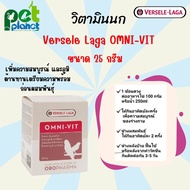 [25กรัม] วิตามินนก OMNI-VIT Versele laga  สำหรับ นก นกแก้ว อาหารนก อาหารสำหรับบำรุง นกออกไข่