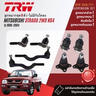 👍TRW OE. Premium👍 ลูกหมาก ยกชุด ปีกนก บน ล่าง คันชัก กล้องยา สำหรับ Mitsubishi L200 Strada 2WD 2.5 2.8 K64K67 ปี 1996-2004 JBJ482JBJ483JTE261JTE730JPA7500JIA7502