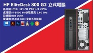 【尚典3C】惠普 HP EliteDesk 800 G2 SFF D4-8G SSD256G 商用電腦