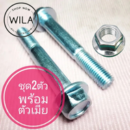 น็อตตัวผู้เบอร์14(M10×65)(ชุด2ตัวพร้อมตัวเมียจานเรียบ)ยาว65มิล