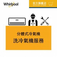 Whirlpool - 清洗分體式冷氣機 (服務同時適用於其他品牌的分體式冷氣機)