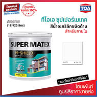 TOA SUPER MATEX MATT #SM100 สีน้ำอะคริลิกชนิดด้าน ภายใน (18.925 ลิตร)