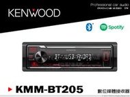 音仕達汽車音響 KENWOOD KMM-BT205 藍芽/Spotify 控制/USB/Android 藍芽音響主機