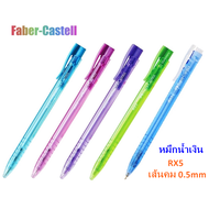 ปากกาหมึกน้ำเงิน เฟเบอร์ คาสเทล Faber-castell รุ่น RX5 ขนาด 0.5มม. ตัวด้าม สีเขียว สีฟ้า สีม่วง สีชม