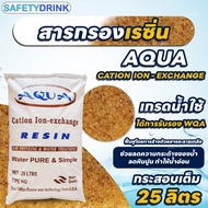 💦 SafetyDrink 💦 สารกรองเรซิ่น CATION RESIN AQUA 25 ลิตร 💦