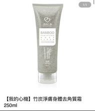 【我的心機】竹炭淨膚身體去角質霜 250ml，【我的心機】莓果C細緻亮白身體去角質霜 250g，【我的心機】牛奶嫩白絲滑身體去角霜 250ml，【我的心機】綠茶淨化身體去角質霜 250ml，【我的心機