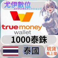{尤伊數位} 儲值 點數 序號 truemoney 兌換碼 true money 泰國 泰銖 1000