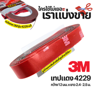 กาว 2 หน้า กาวสองหน้า 3M เทปแดง 4229 ชนิดบาง ขนาด 12mm x 10m ความหนา 0.8mm สำหรับใช้งานตกแต่งรถยนต์ เทปคิ้วรถยนต์ by Montools